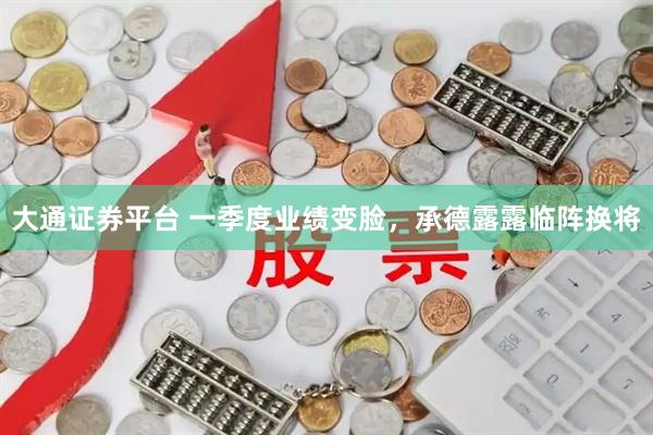 大通证券平台 一季度业绩变脸，承德露露临阵换将