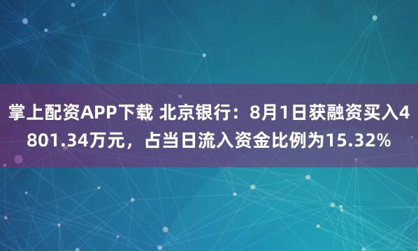 掌上配资APP下载 北京银行：8月1日获融资买入4801.34万元，占当日流入资金比例为15.32%